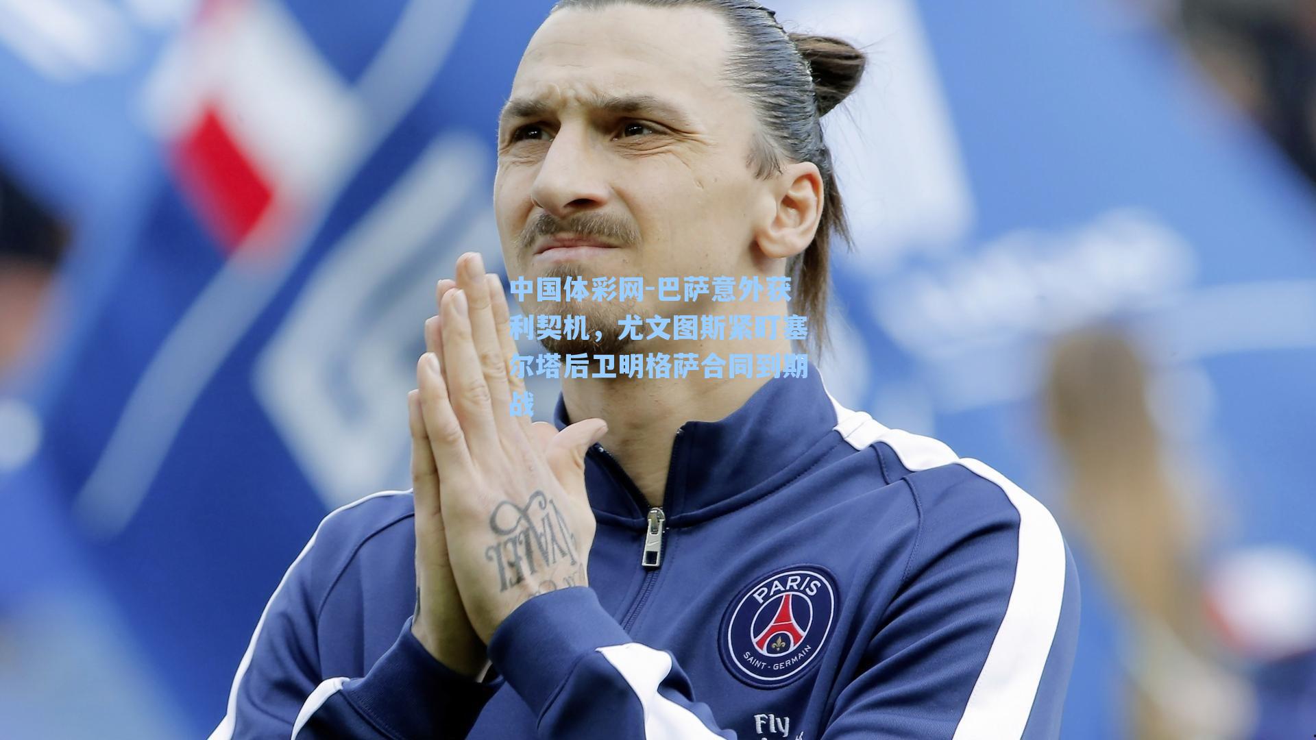 中国体彩网-巴萨意外获利契机，尤文图斯紧盯塞尔塔后卫明格萨合同到期战