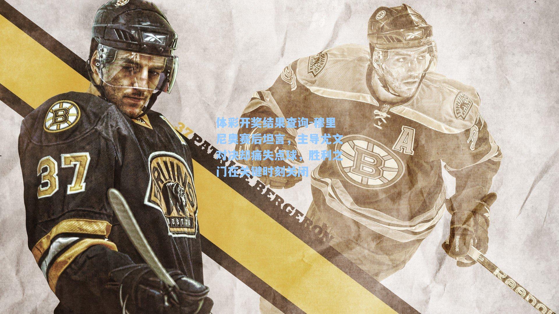 体彩开奖结果查询-穆里尼奥赛后坦言，主导尤文对决却痛失点球，胜利之门在关键时刻关闭