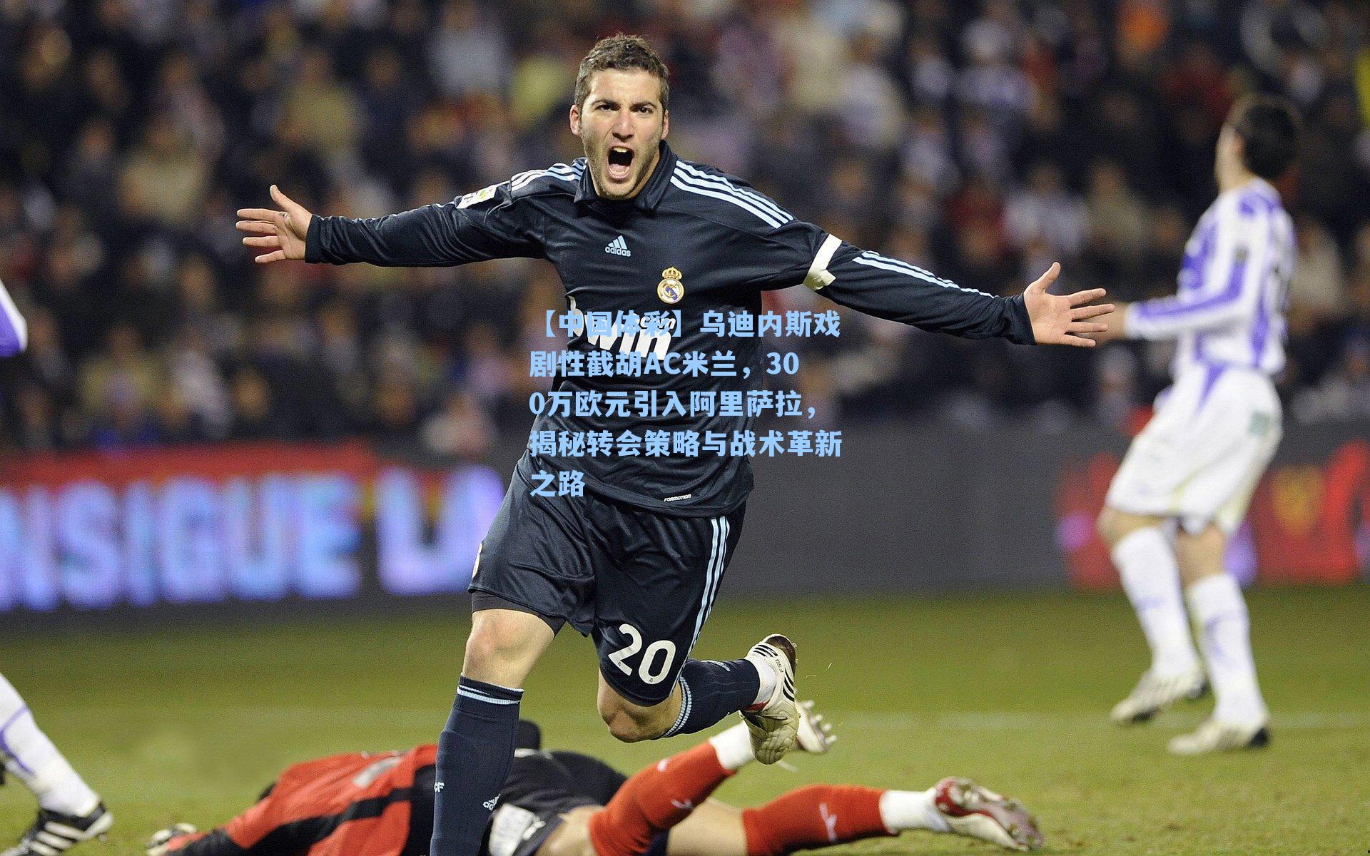 乌迪内斯戏剧性截胡AC米兰，300万欧元引入阿里萨拉，揭秘转会策略与战术革新之路