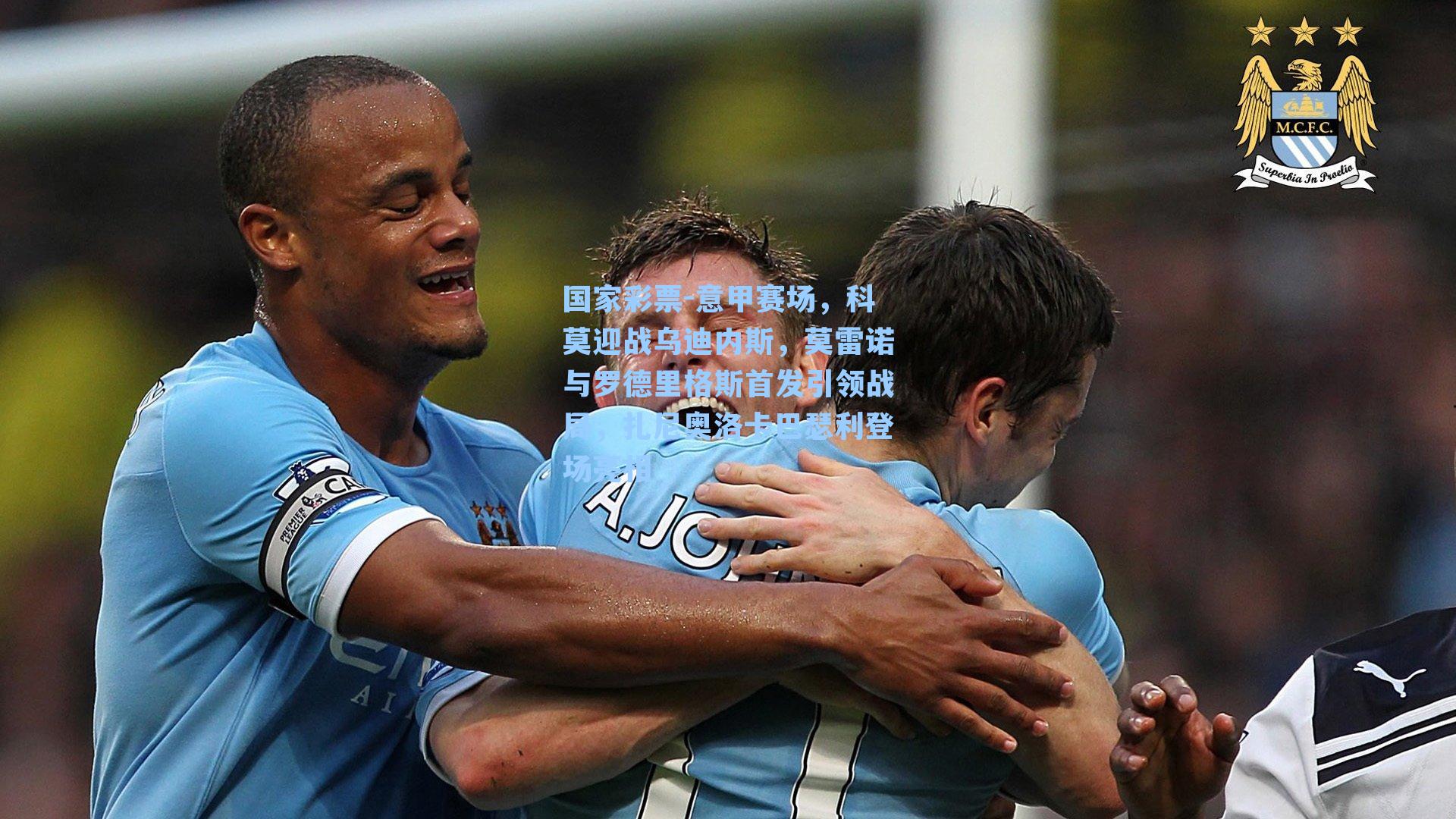 意甲赛场，科莫迎战乌迪内斯，莫雷诺与罗德里格斯首发引领战局，扎尼奥洛卡巴瑟利登场亮相