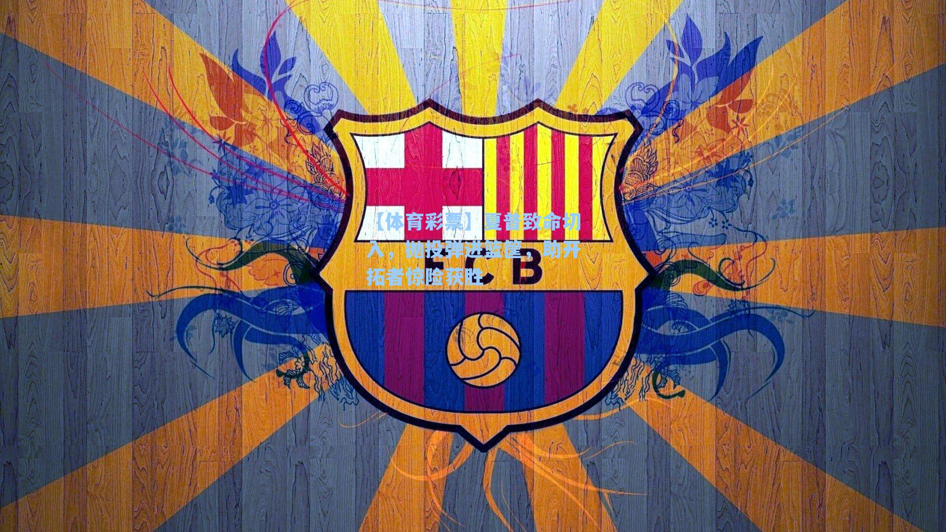 夏普致命切入，抛投弹进篮筐，助开拓者惊险获胜