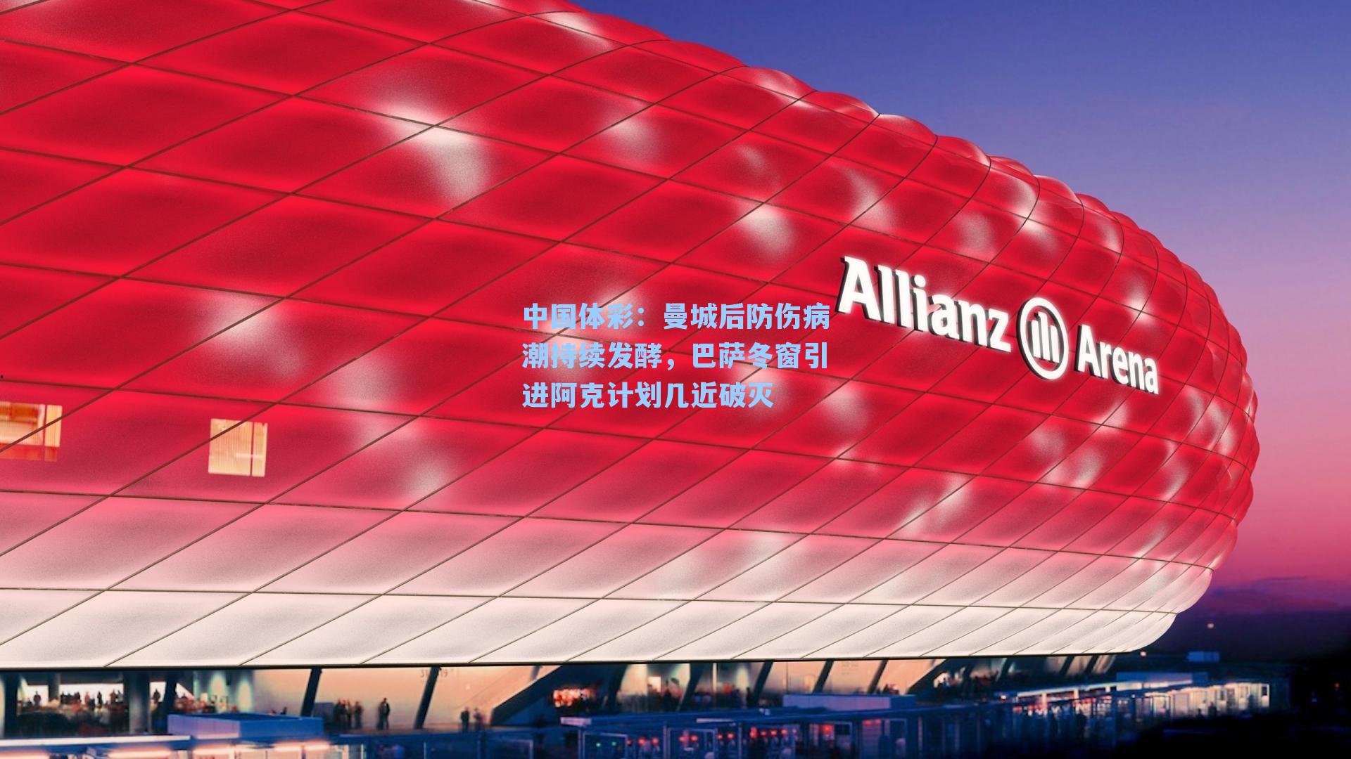 曼城后防伤病潮持续发酵，巴萨冬窗引进阿克计划几近破灭