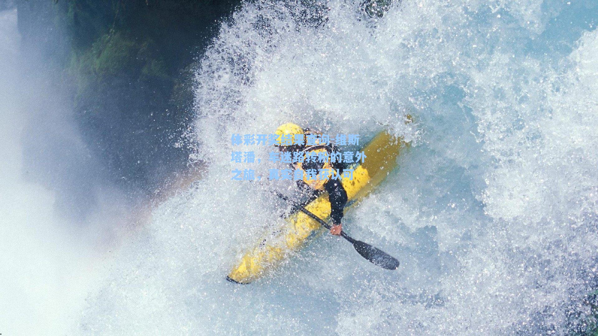 体彩开奖结果查询-维斯塔潘，车迷路转粉的意外之旅，真实自我获认可