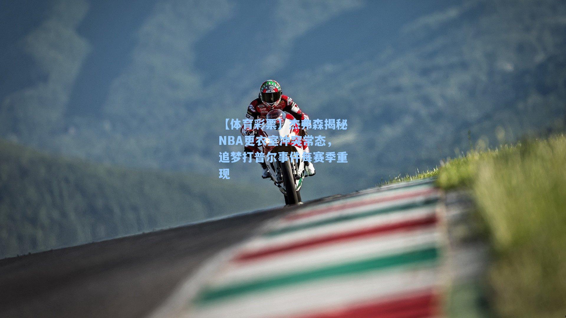 杰弗森揭秘NBA更衣室冲突常态，追梦打普尔事件每赛季重现