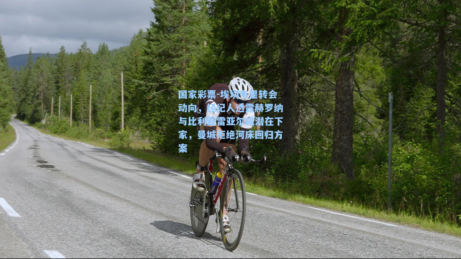 埃切韦里转会动向，经纪人透露赫罗纳与比利亚雷亚尔成潜在下家，曼城拒绝河床回归方案