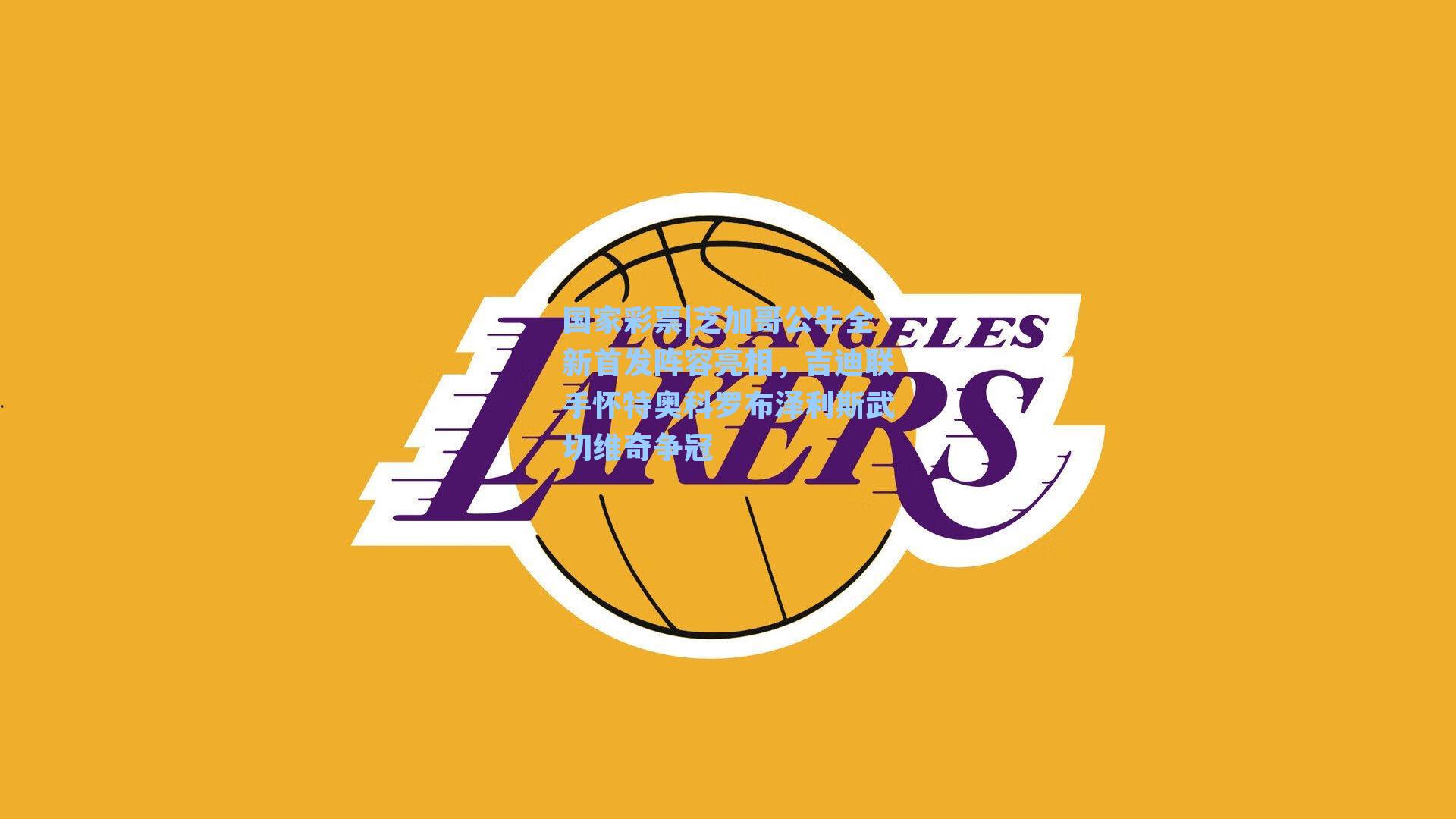 芝加哥公牛全新首发阵容亮相，吉迪联手怀特奥科罗布泽利斯武切维奇争冠