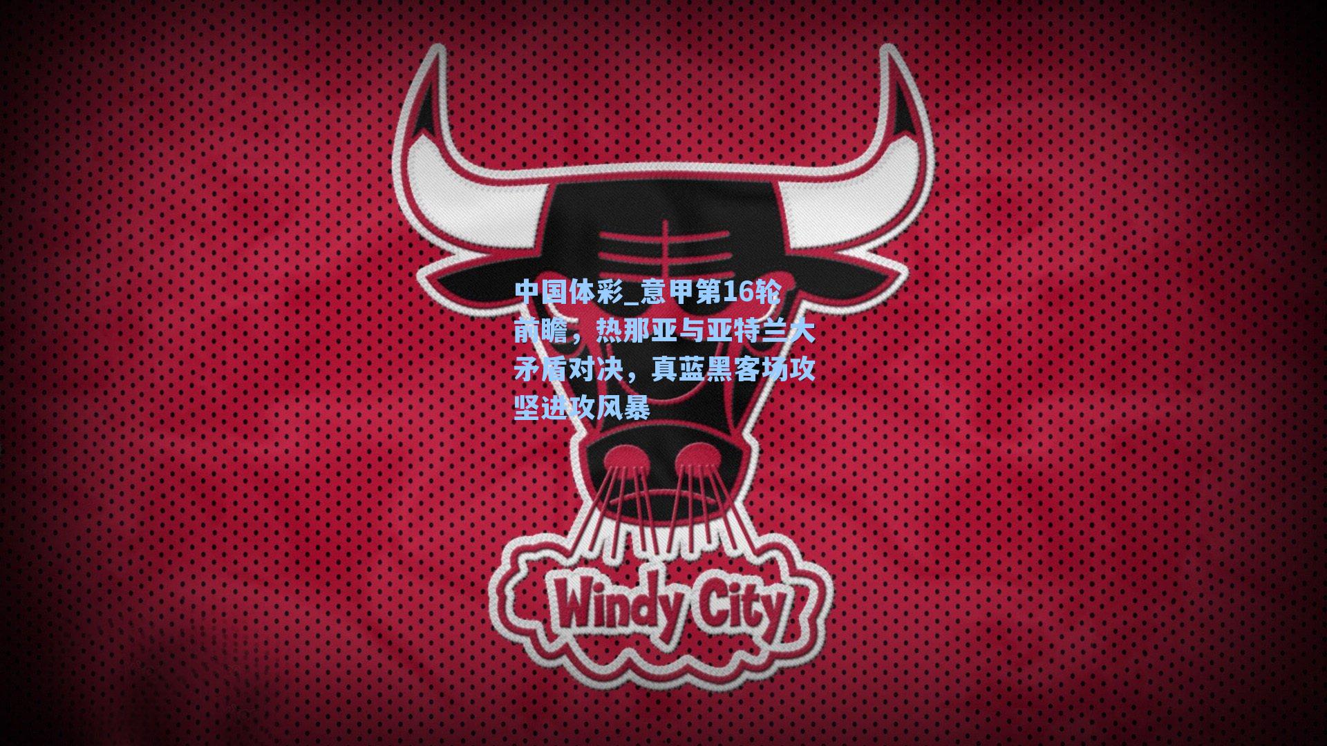 意甲第16轮前瞻，热那亚与亚特兰大矛盾对决，真蓝黑客场攻坚进攻风暴