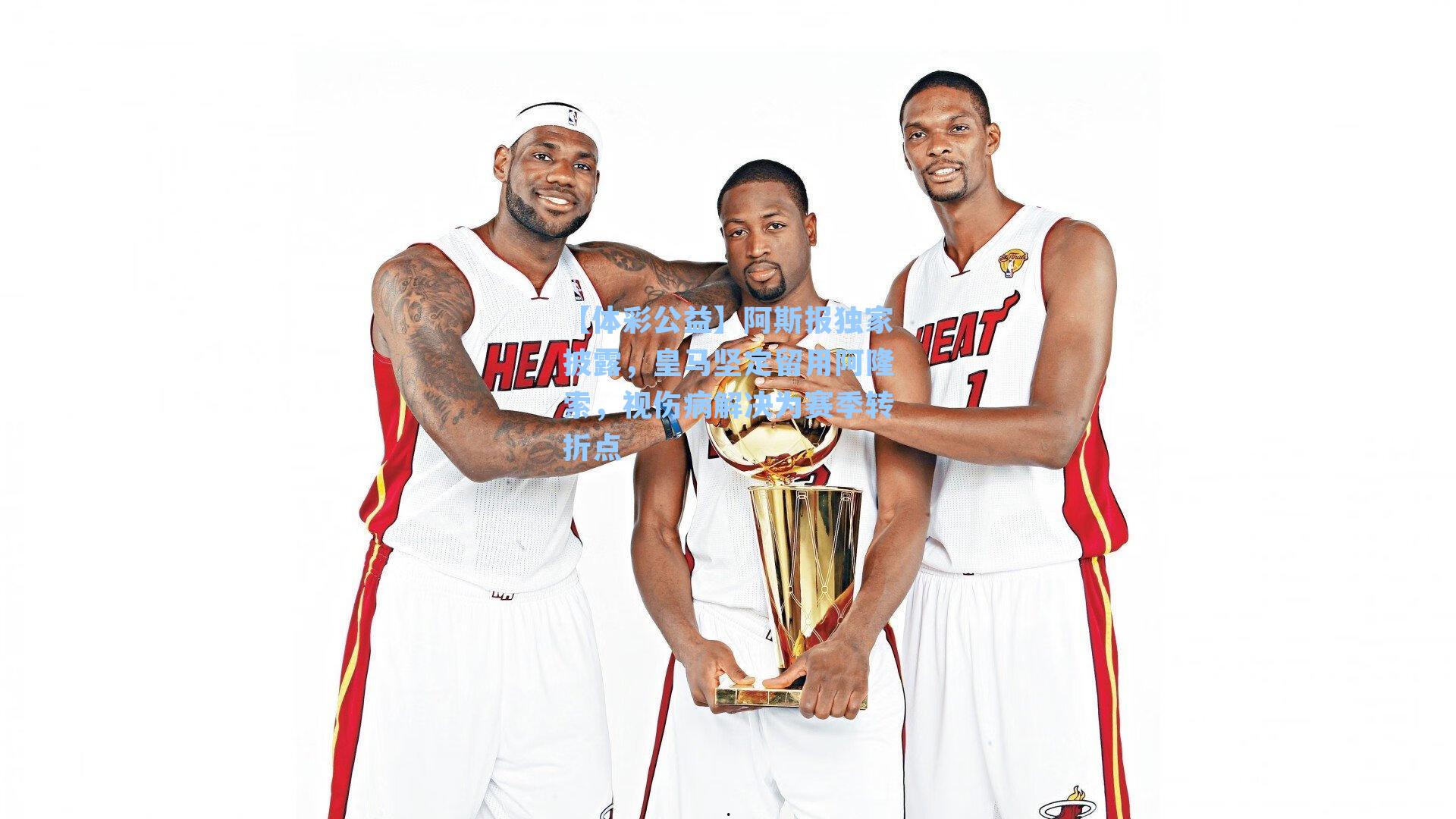 阿斯报独家披露，皇马坚定留用阿隆索，视伤病解决为赛季转折点