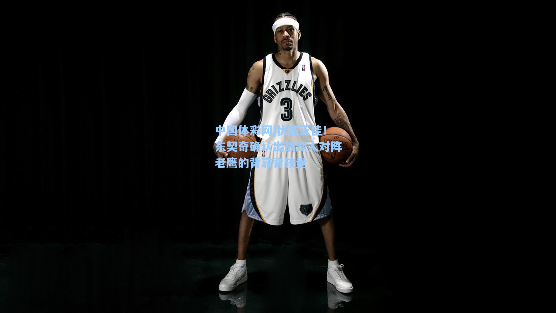 状态正佳！东契奇确认出战湖人对阵老鹰的背靠背较量