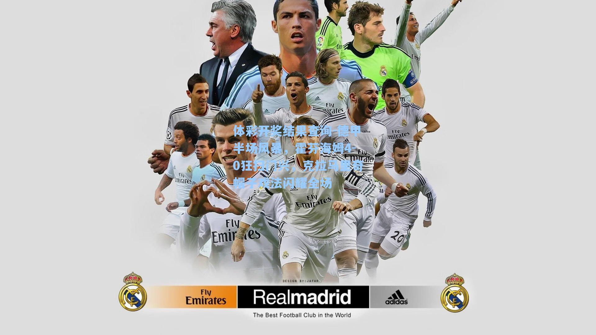 德甲半场风暴，霍芬海姆4-0狂扫门兴，克拉马里奇帽子戏法闪耀全场