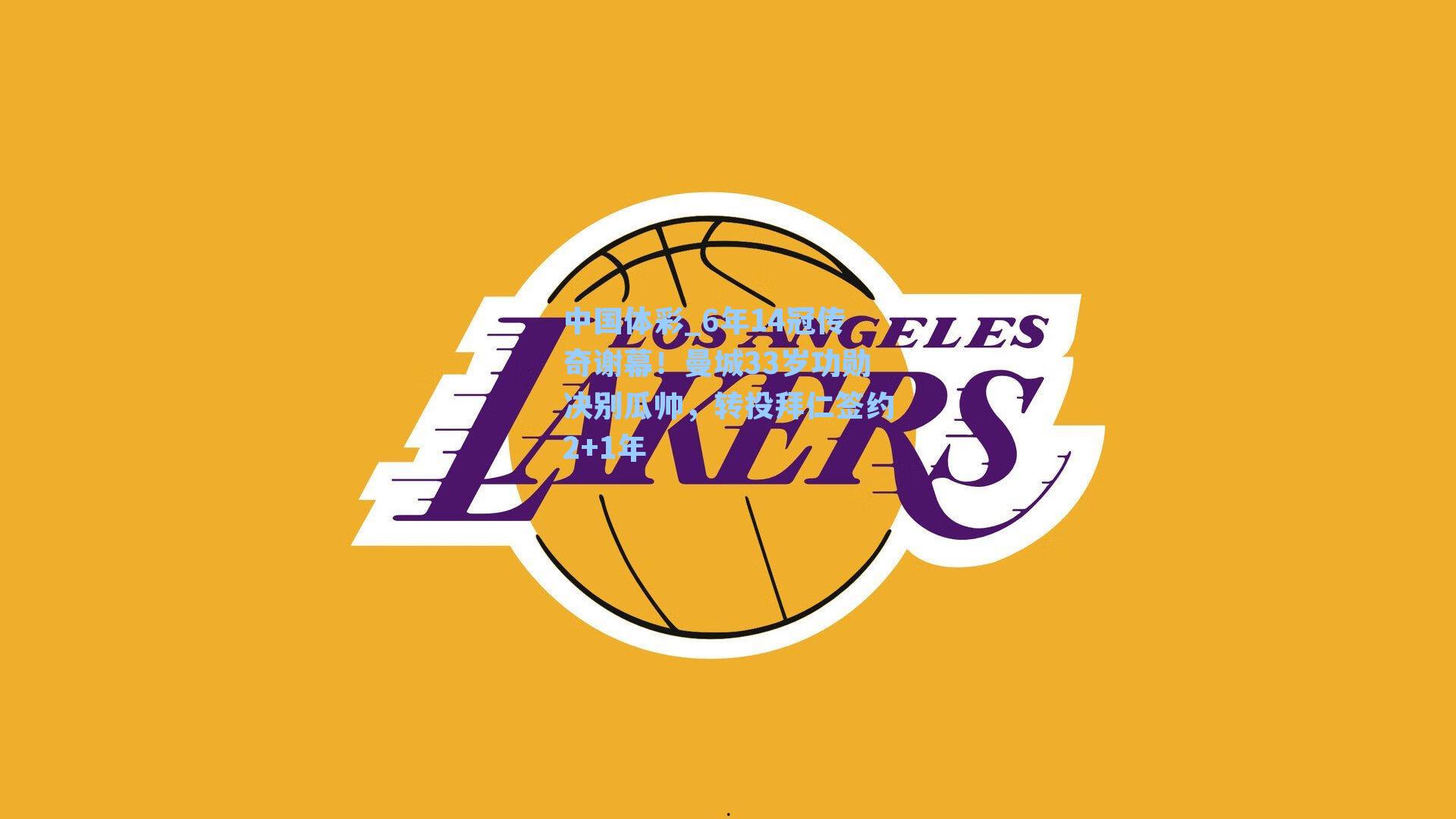 6年14冠传奇谢幕！曼城33岁功勋决别瓜帅，转投拜仁签约2+1年