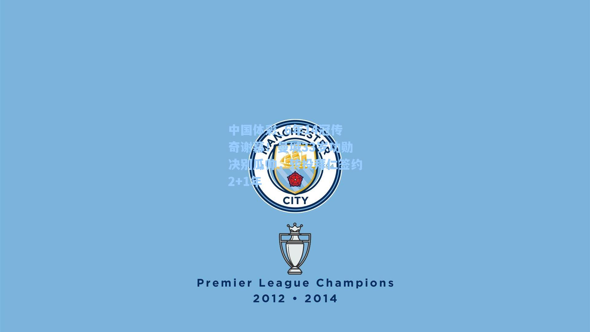 6年14冠传奇谢幕！曼城33岁功勋决别瓜帅，转投拜仁签约2+1年