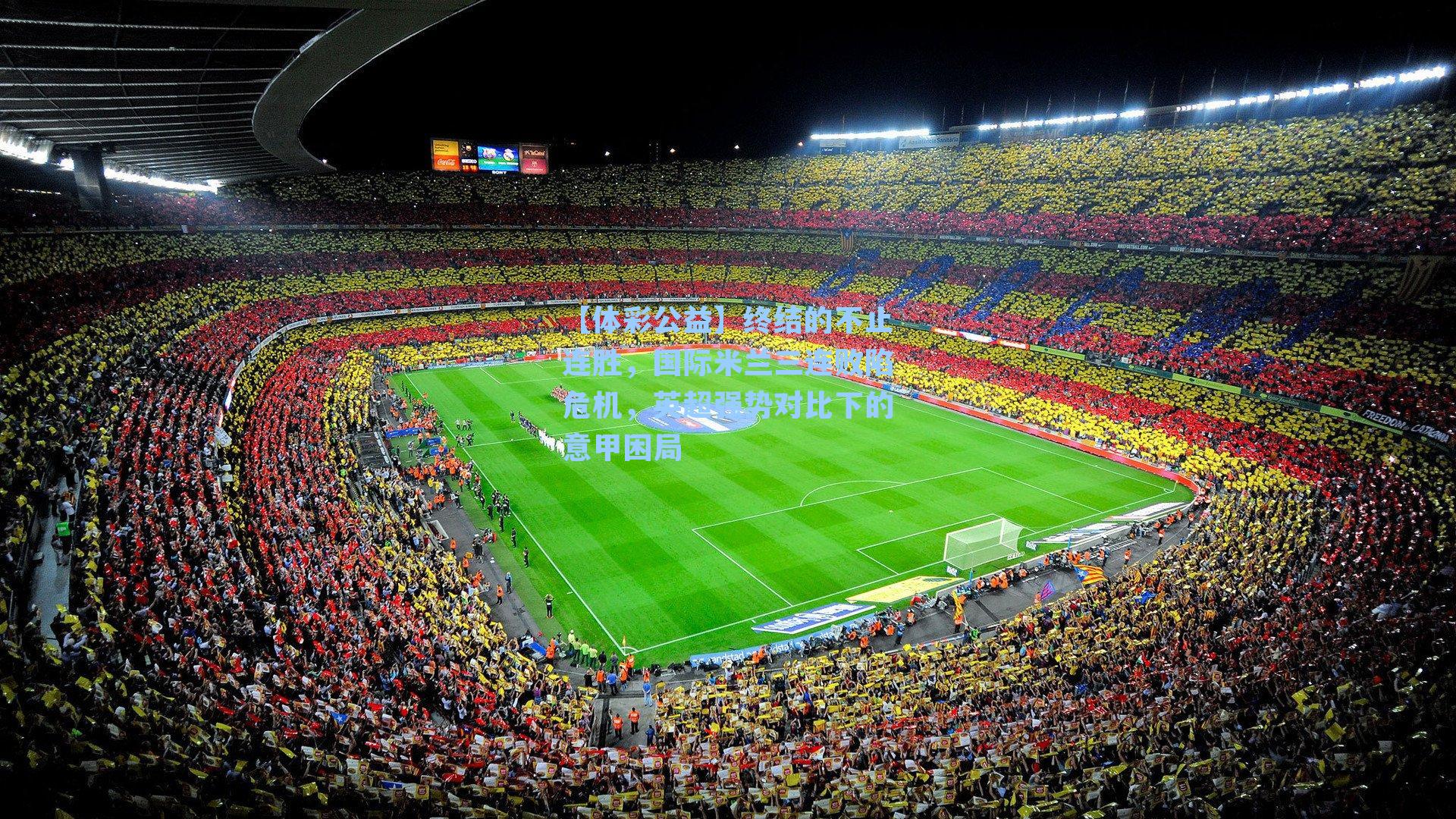 终结的不止连胜，国际米兰三连败陷危机，英超强势对比下的意甲困局