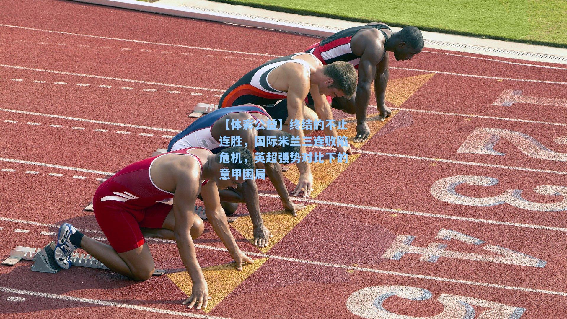 终结的不止连胜，国际米兰三连败陷危机，英超强势对比下的意甲困局