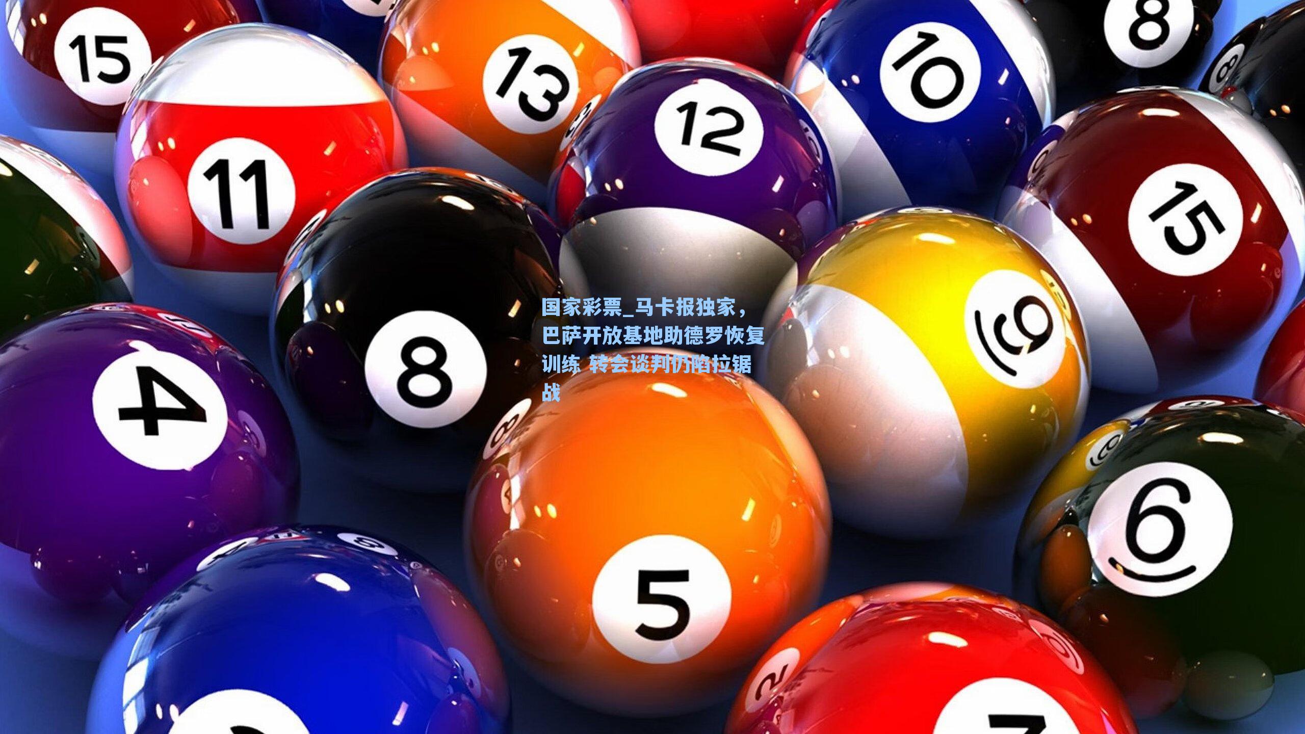 马卡报独家，巴萨开放基地助德罗恢复训练 转会谈判仍陷拉锯战