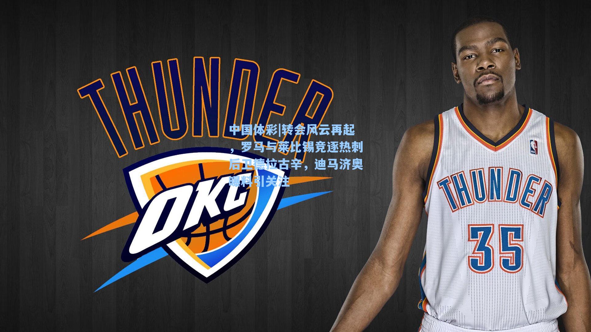 转会风云再起，罗马与莱比锡竞逐热刺后卫德拉古辛，迪马济奥曝料引关注