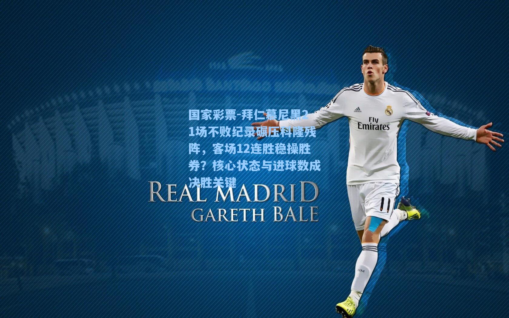 拜仁慕尼黑21场不败纪录碾压科隆残阵，客场12连胜稳操胜券？核心状态与进球数成决胜关键