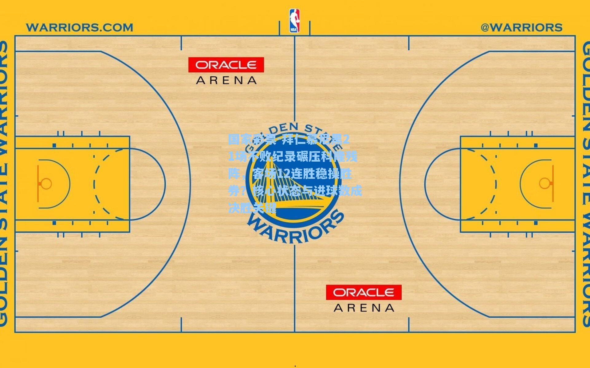 拜仁慕尼黑21场不败纪录碾压科隆残阵，客场12连胜稳操胜券？核心状态与进球数成决胜关键