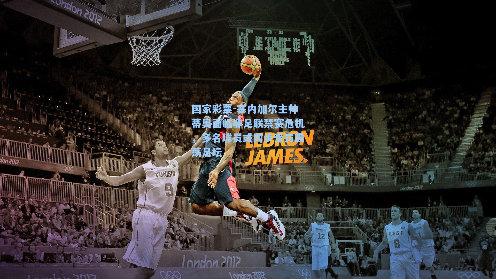 塞内加尔主帅蒂奥面临非足联禁赛危机，多名球员或同步受罚震荡足坛