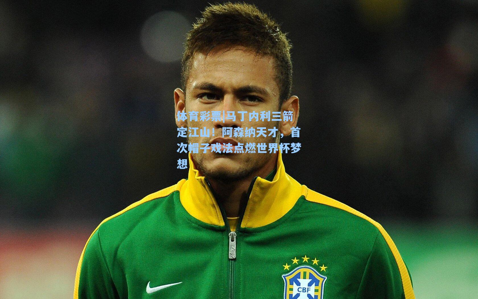 马丁内利三箭定江山！阿森纳天才，首次帽子戏法点燃世界杯梦想