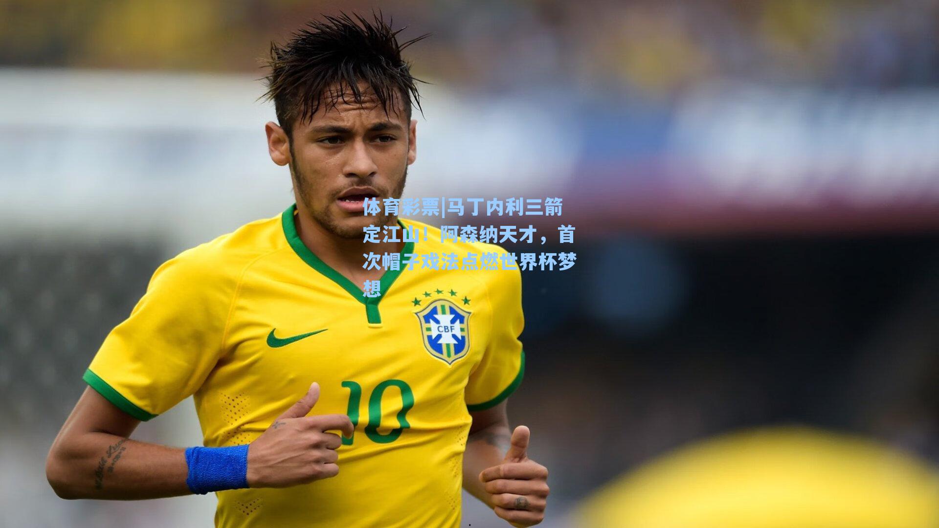 马丁内利三箭定江山！阿森纳天才，首次帽子戏法点燃世界杯梦想