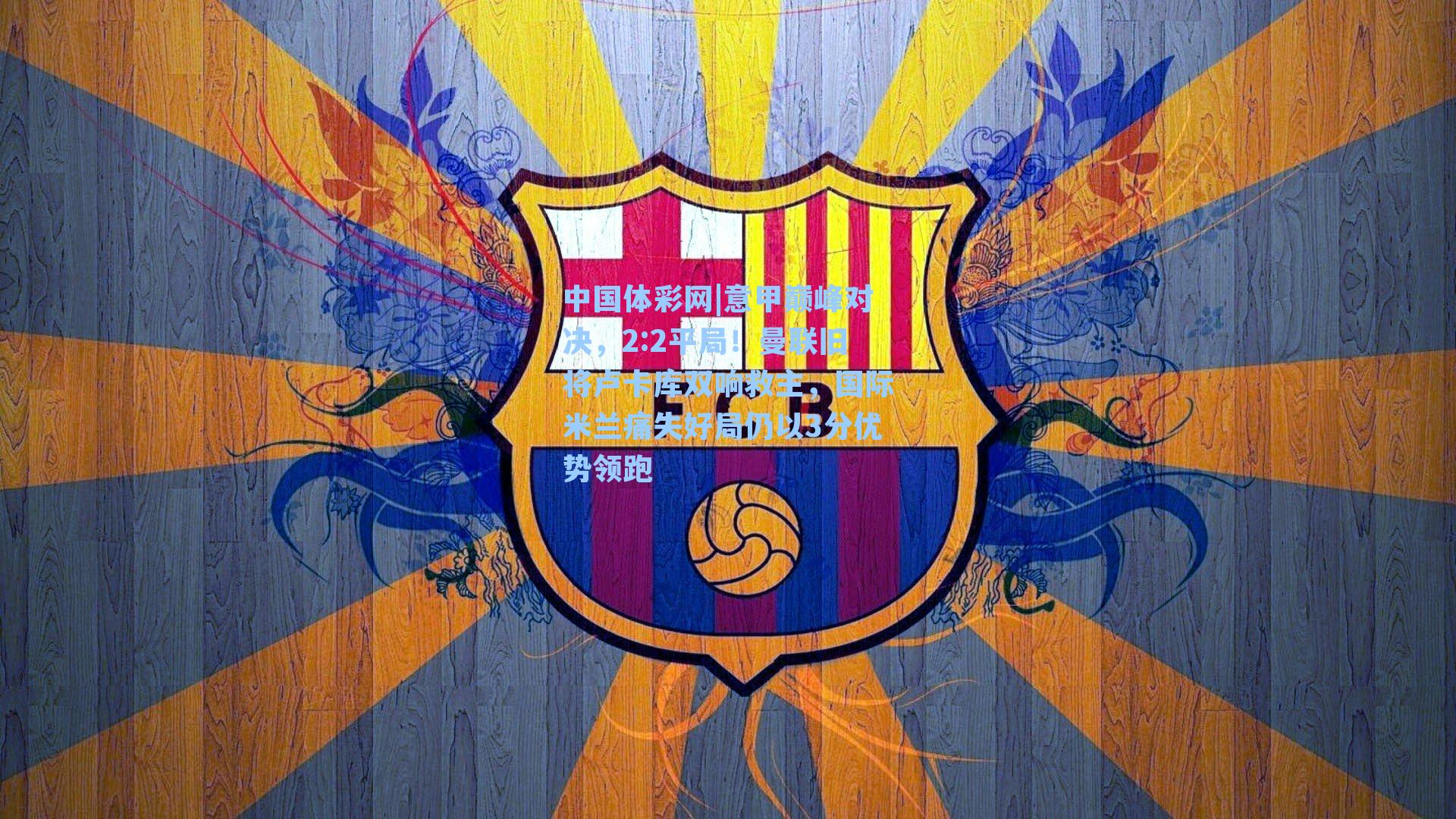 意甲巅峰对决，2:2平局！曼联旧将卢卡库双响救主，国际米兰痛失好局仍以3分优势领跑