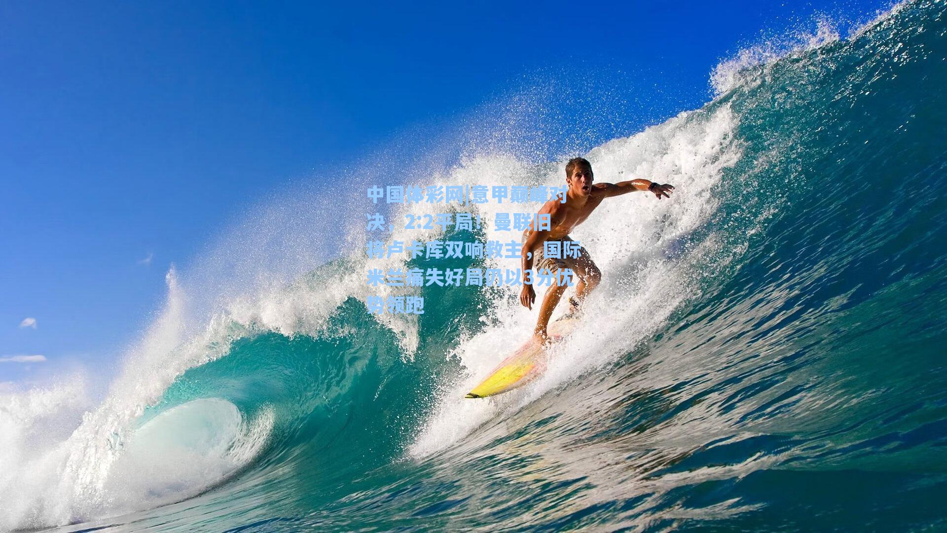 意甲巅峰对决，2:2平局！曼联旧将卢卡库双响救主，国际米兰痛失好局仍以3分优势领跑