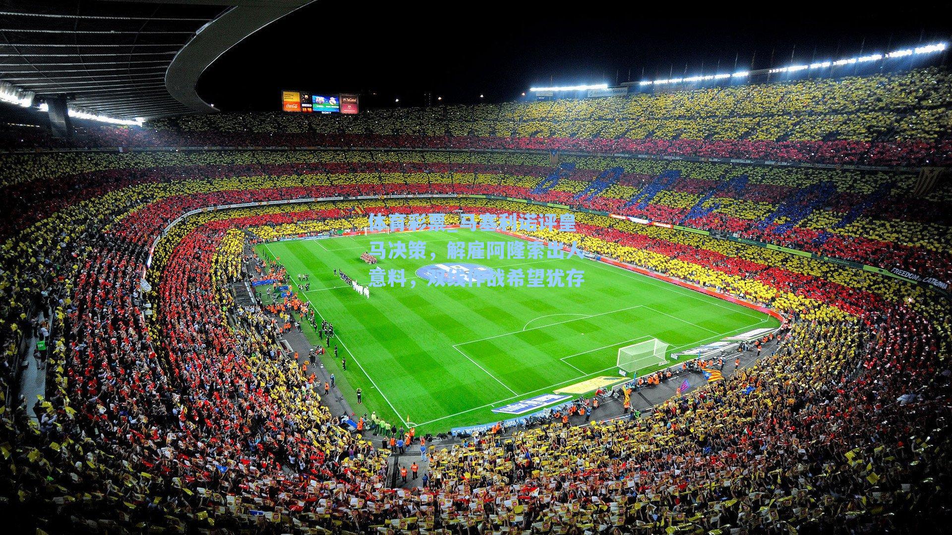 马塞利诺评皇马决策，解雇阿隆索出人意料，双线作战希望犹存