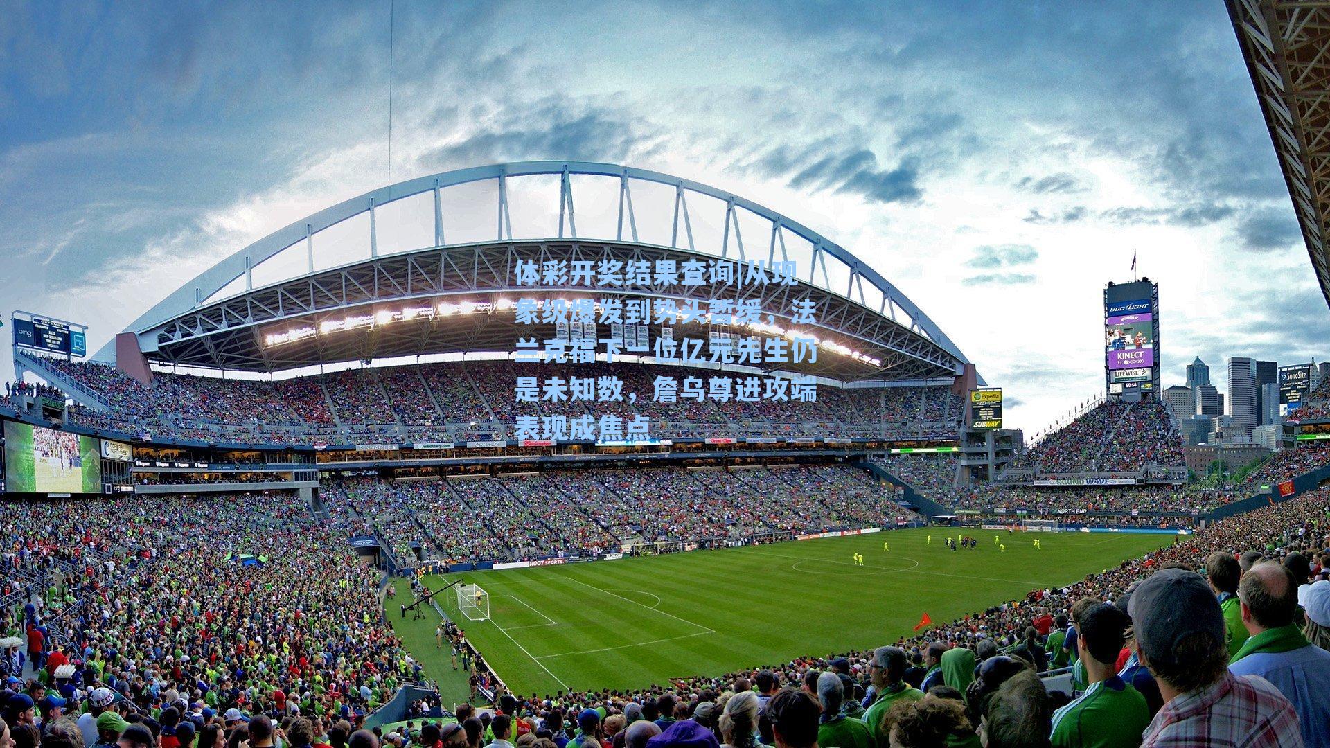 从现象级爆发到势头暂缓，法兰克福下一位亿元先生仍是未知数，詹乌尊进攻端表现成焦点