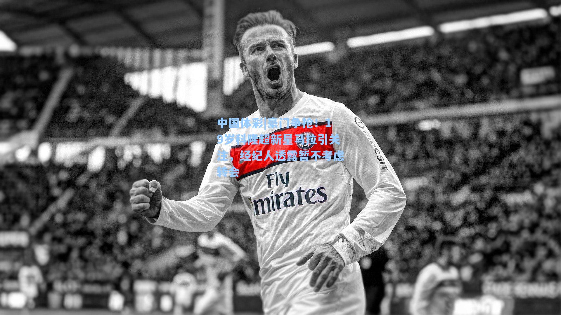 豪门争抢！19岁科隆超新星马拉引关注，经纪人透露暂不考虑转会