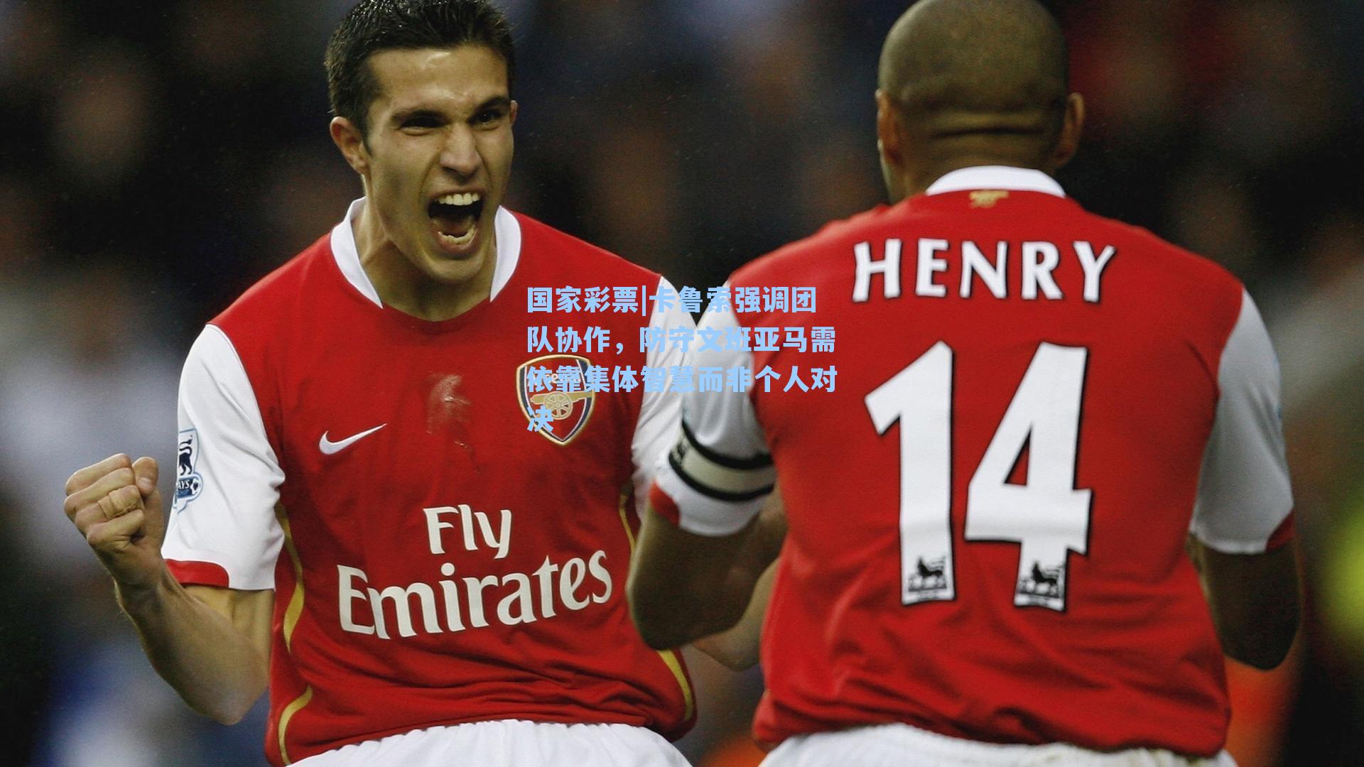 卡鲁索强调团队协作，防守文班亚马需依靠集体智慧而非个人对决