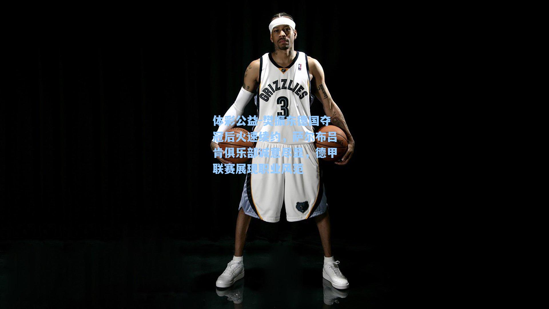 樊振东德国夺冠后火速续约，萨尔布吕肯俱乐部诚意尽显，德甲联赛展现职业风范