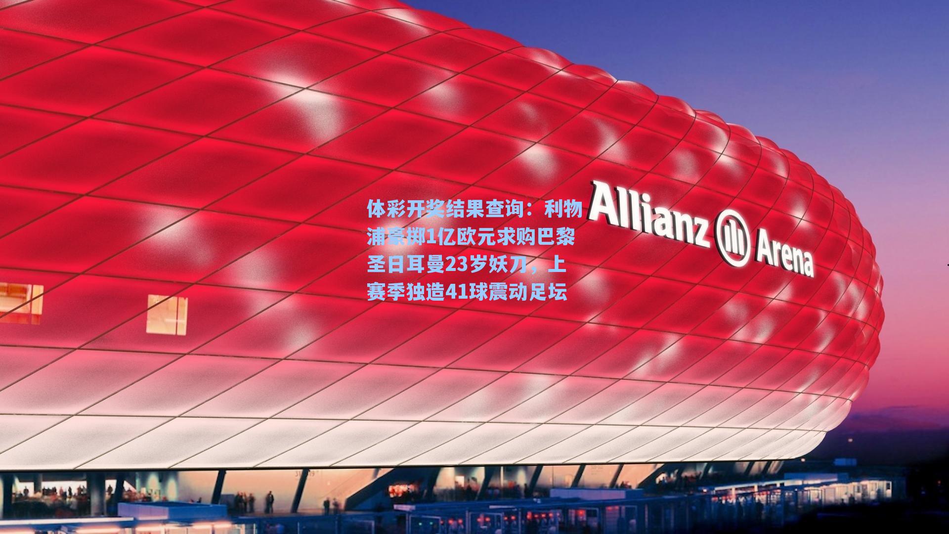 利物浦豪掷1亿欧元求购巴黎圣日耳曼23岁妖刀，上赛季独造41球震动足坛