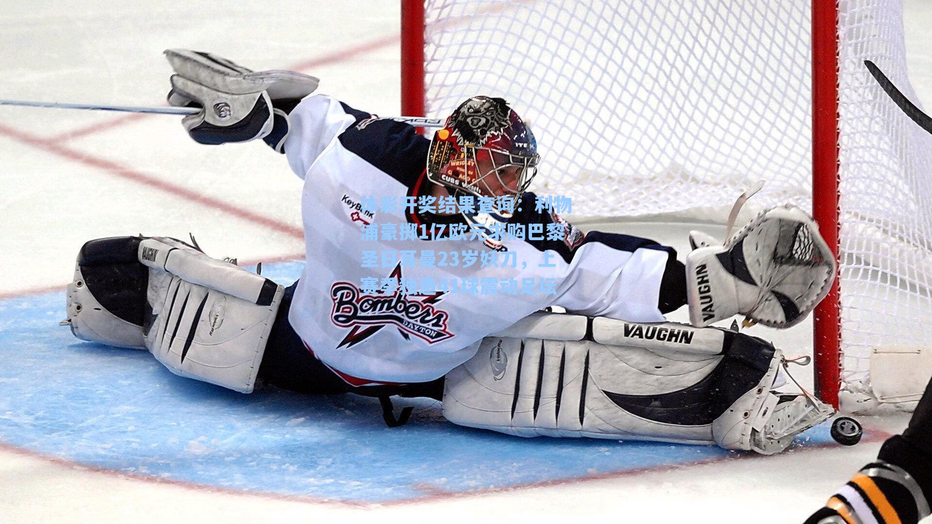 利物浦豪掷1亿欧元求购巴黎圣日耳曼23岁妖刀，上赛季独造41球震动足坛