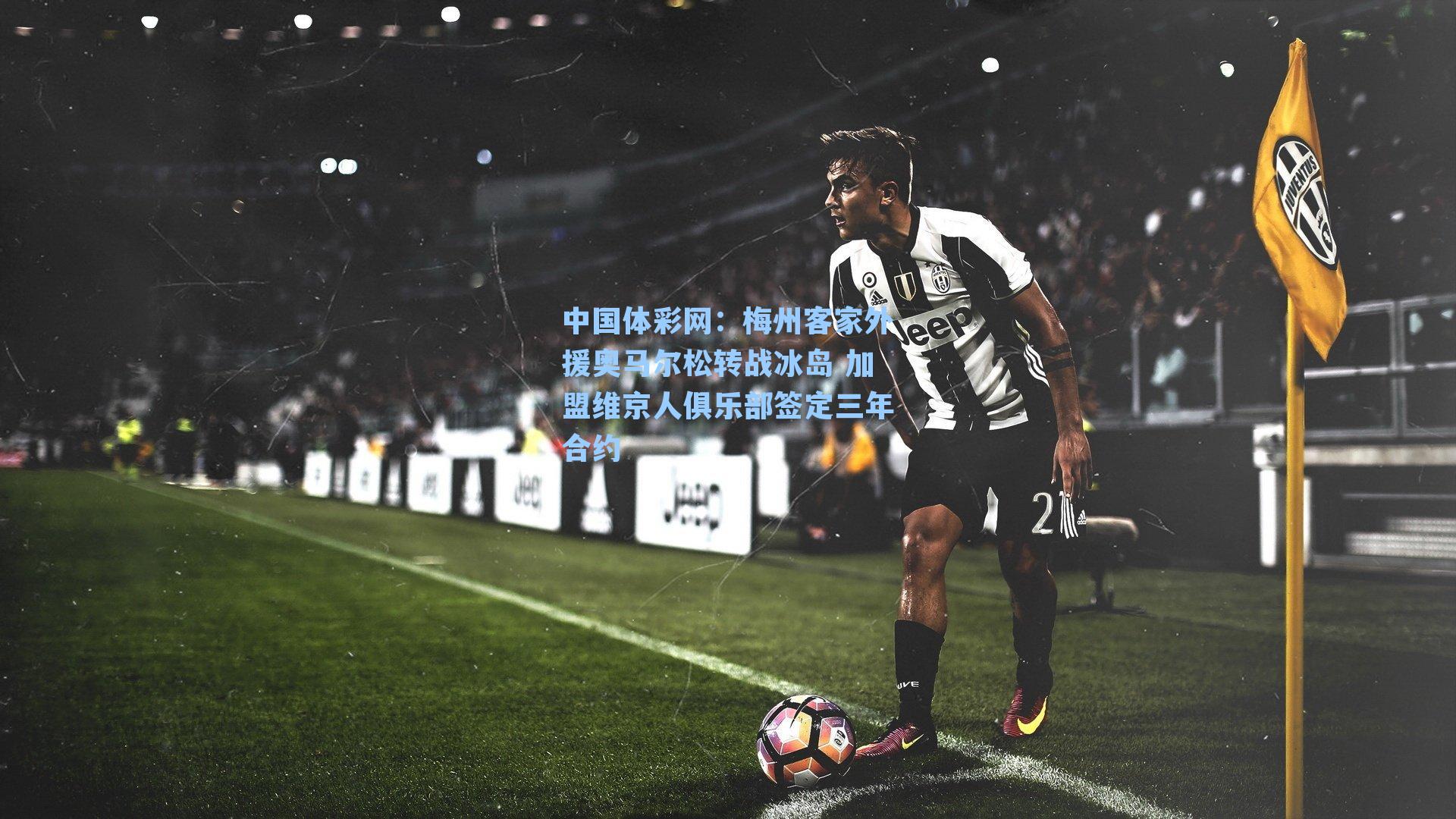 梅州客家外援奥马尔松转战冰岛 加盟维京人俱乐部签定三年合约