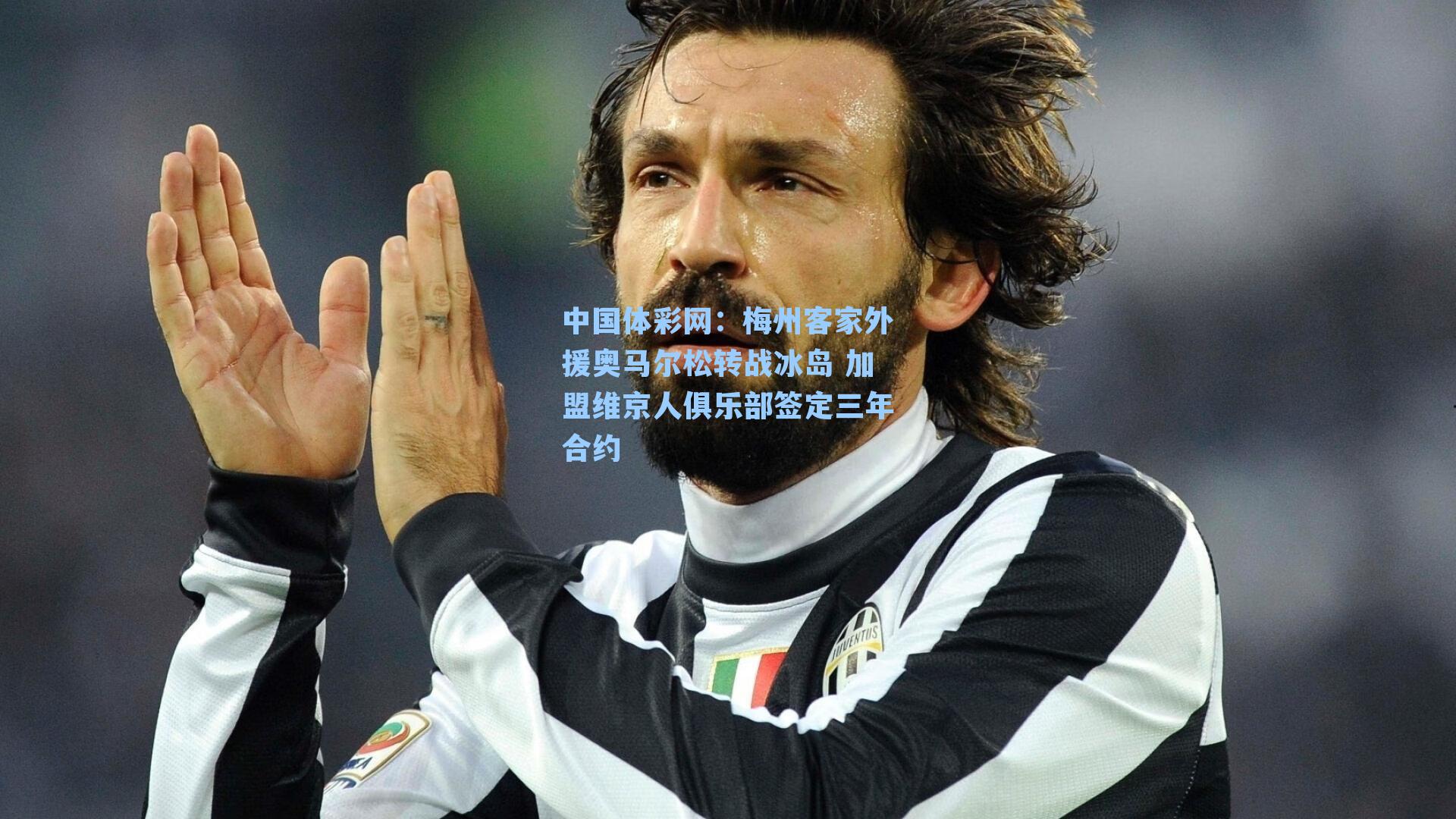 梅州客家外援奥马尔松转战冰岛 加盟维京人俱乐部签定三年合约