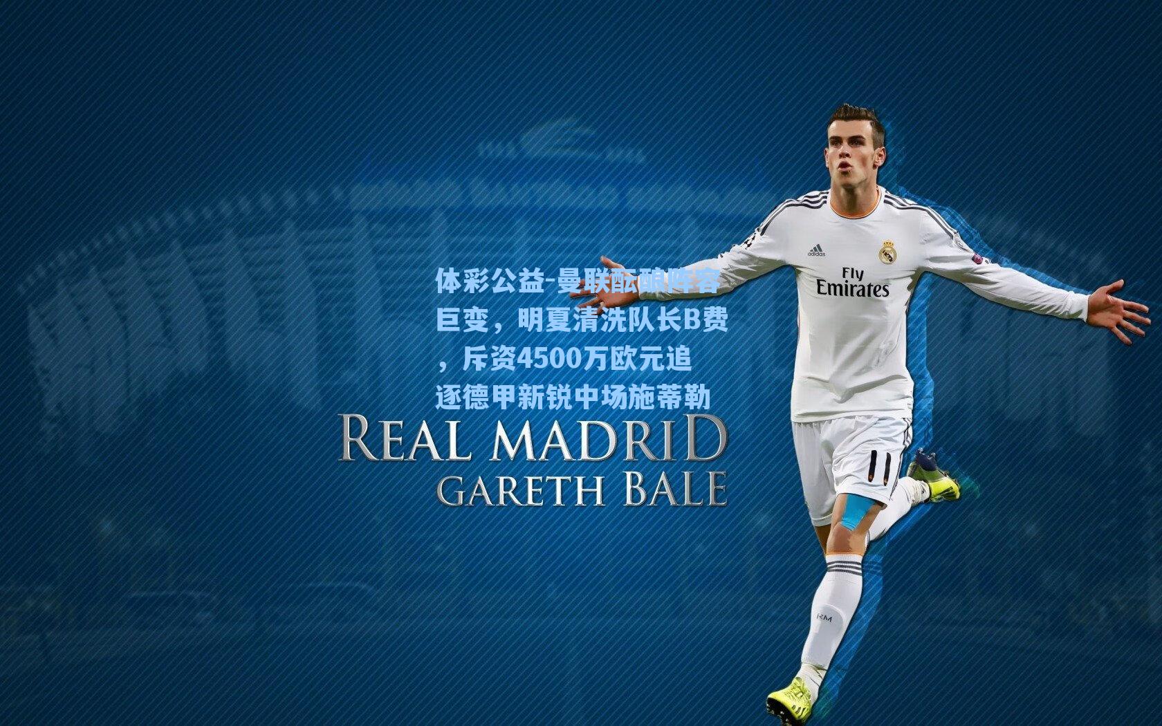 曼联酝酿阵容巨变，明夏清洗队长B费，斥资4500万欧元追逐德甲新锐中场施蒂勒