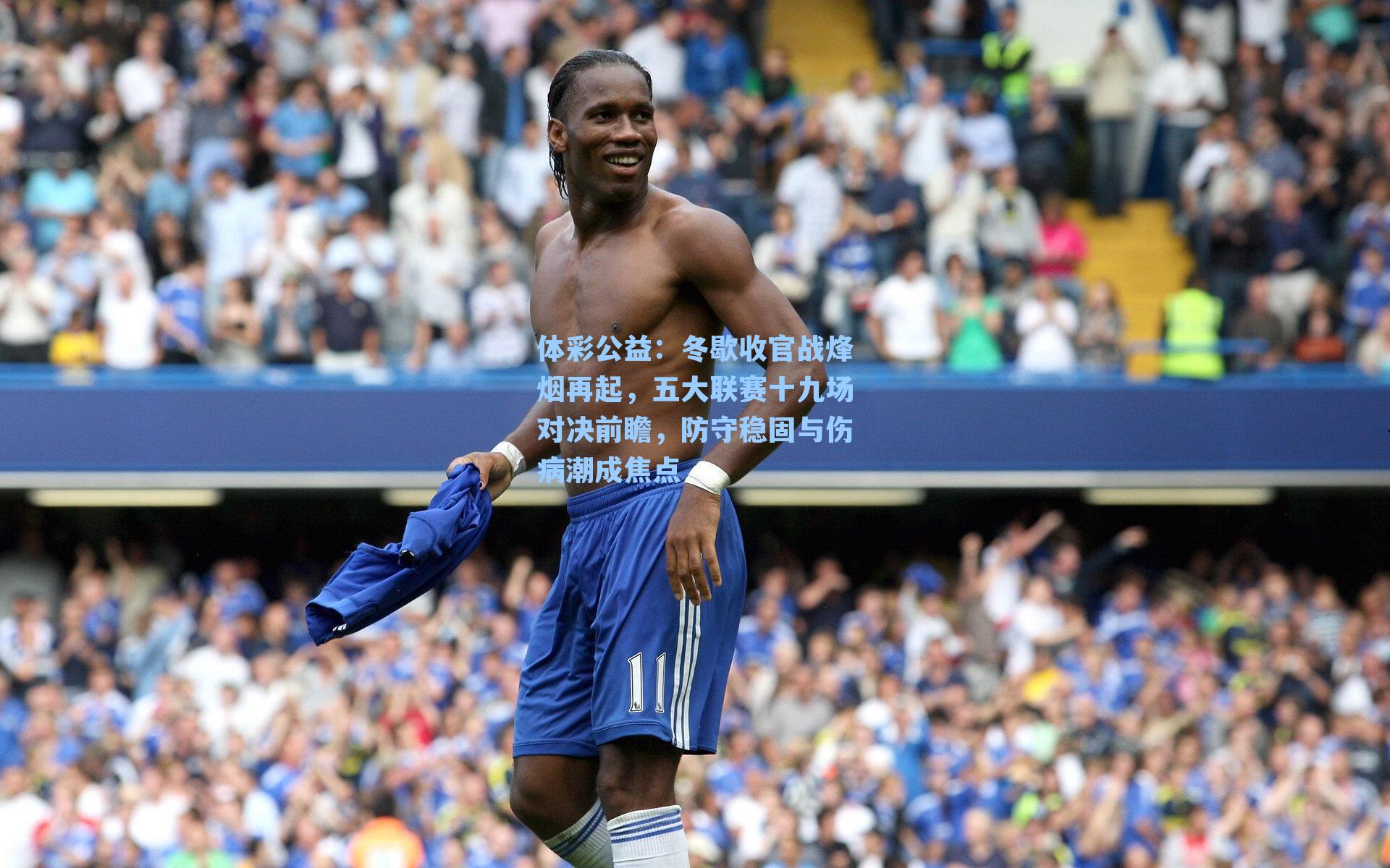 冬歇收官战烽烟再起，五大联赛十九场对决前瞻，防守稳固与伤病潮成焦点