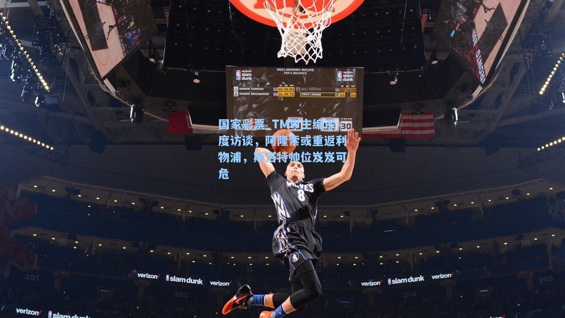 TMW主编深度访谈，阿隆索或重返利物浦，斯洛特帅位岌岌可危