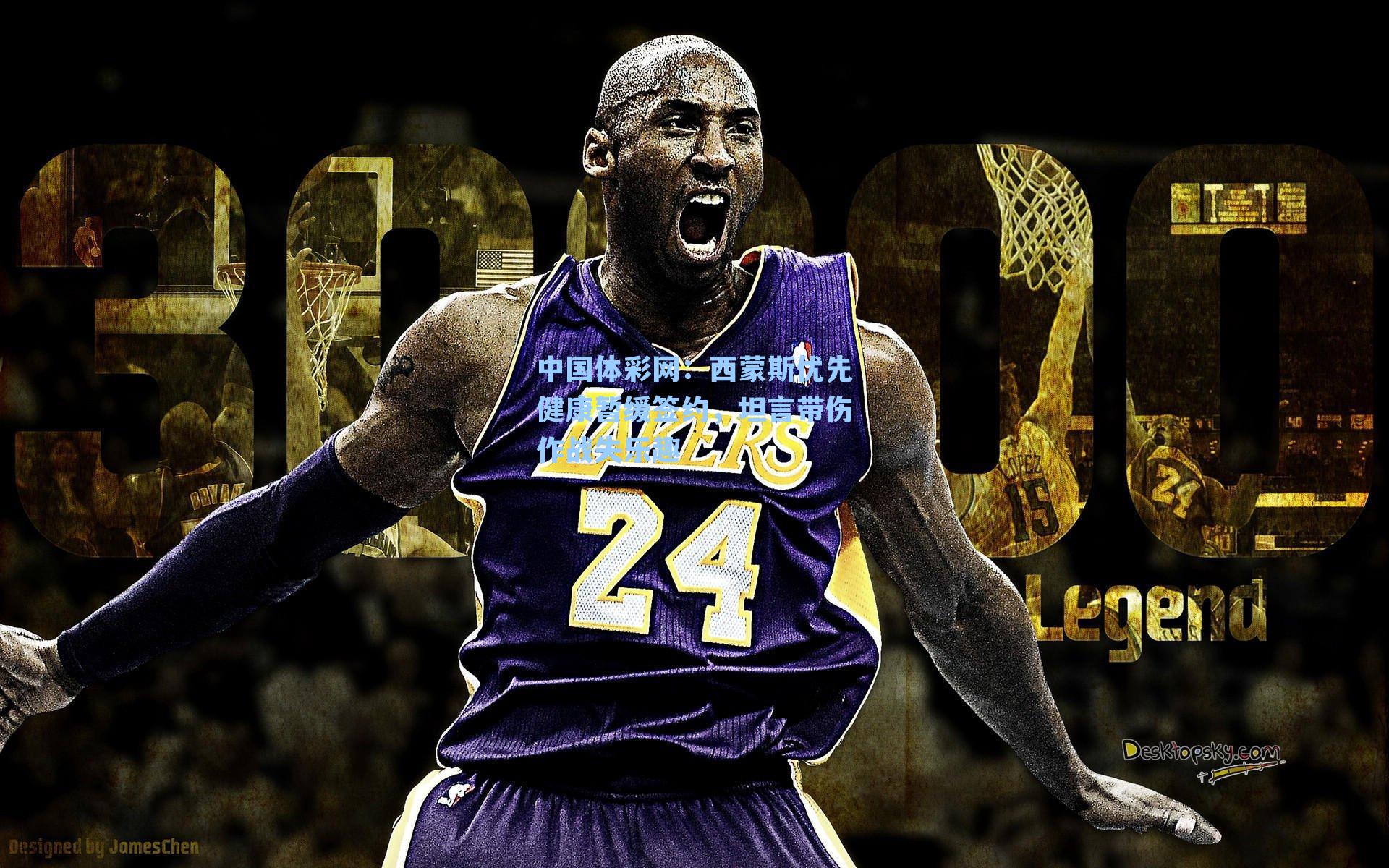 西蒙斯优先健康暂缓签约，坦言带伤作战失乐趣