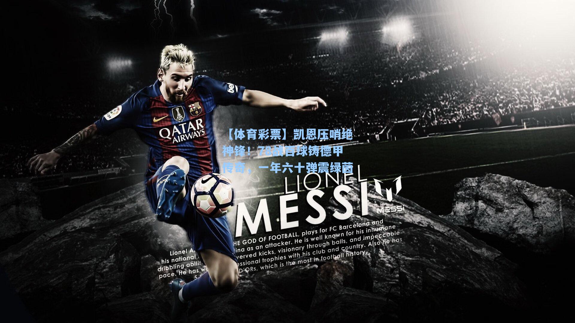 凯恩压哨绝神锋！78战百球铸德甲传奇，一年六十弹震绿茵