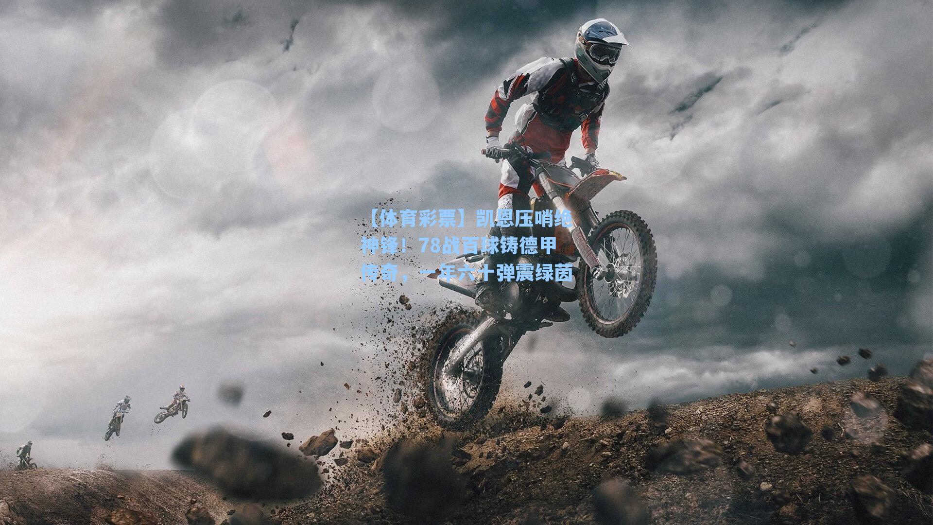 凯恩压哨绝神锋！78战百球铸德甲传奇，一年六十弹震绿茵