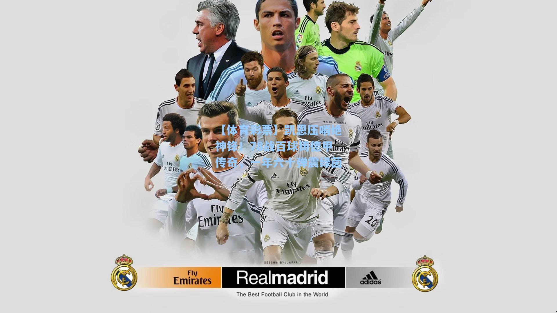 凯恩压哨绝神锋！78战百球铸德甲传奇，一年六十弹震绿茵