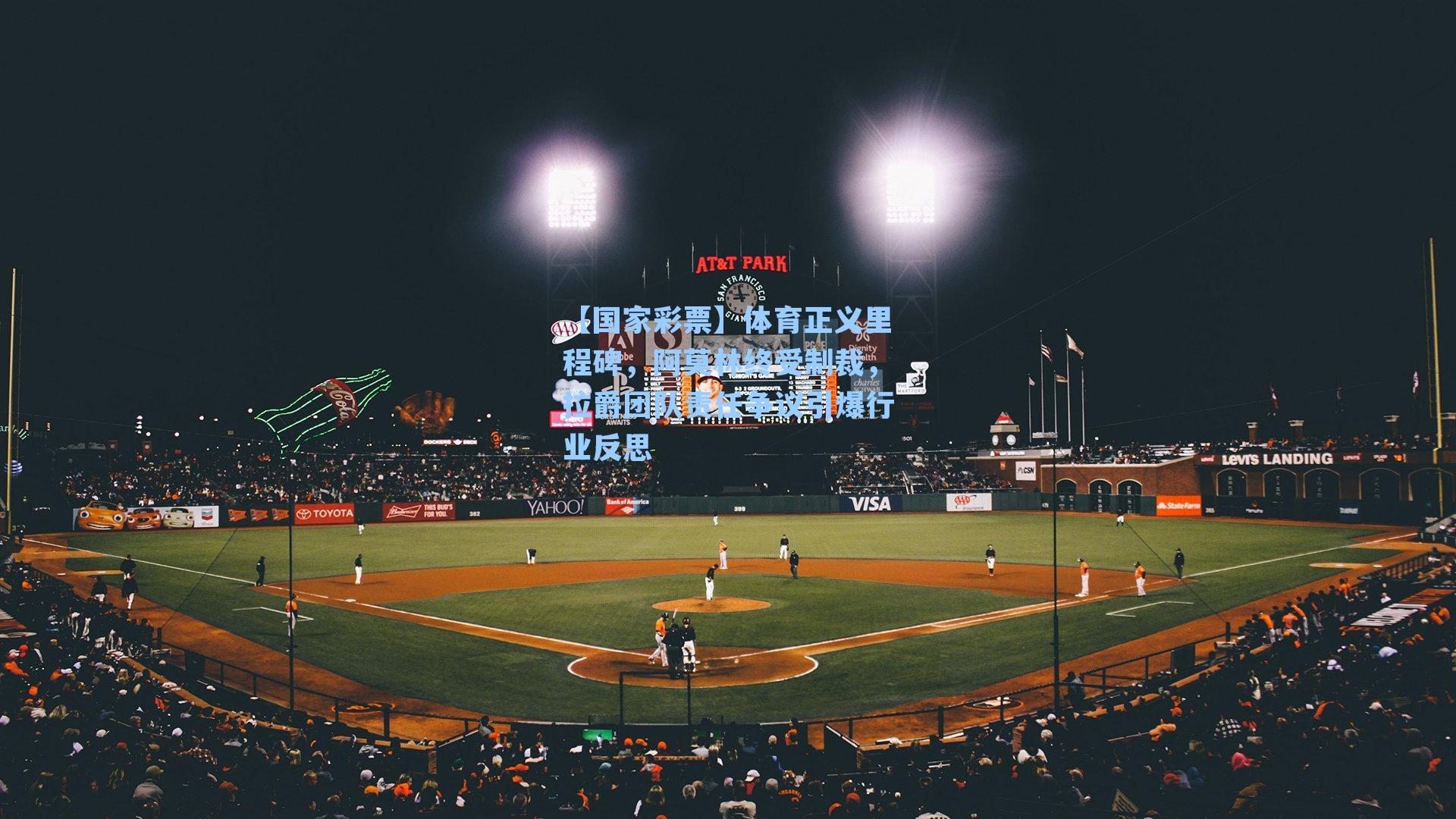 体育正义里程碑，阿莫林终受制裁，拉爵团队责任争议引爆行业反思