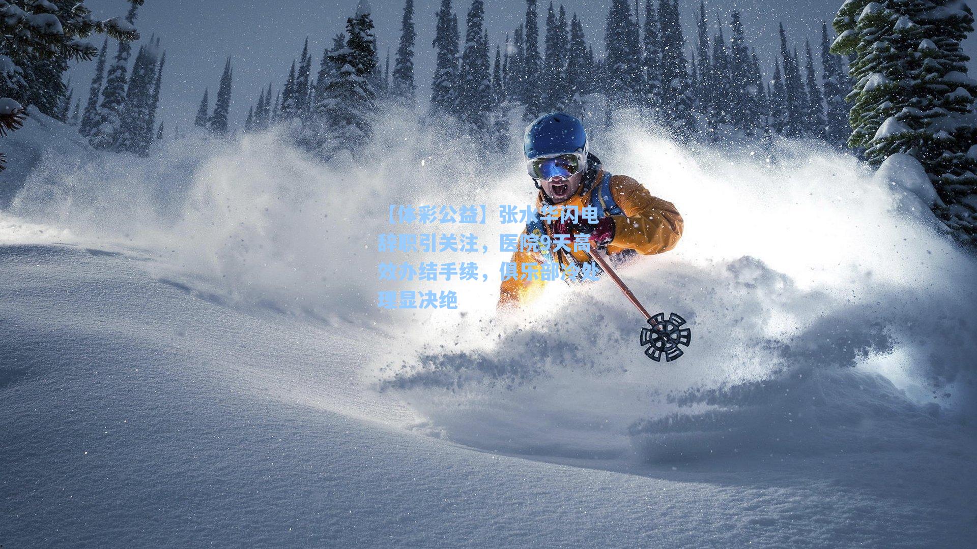 张水华闪电辞职引关注，医院9天高效办结手续，俱乐部冷处理显决绝