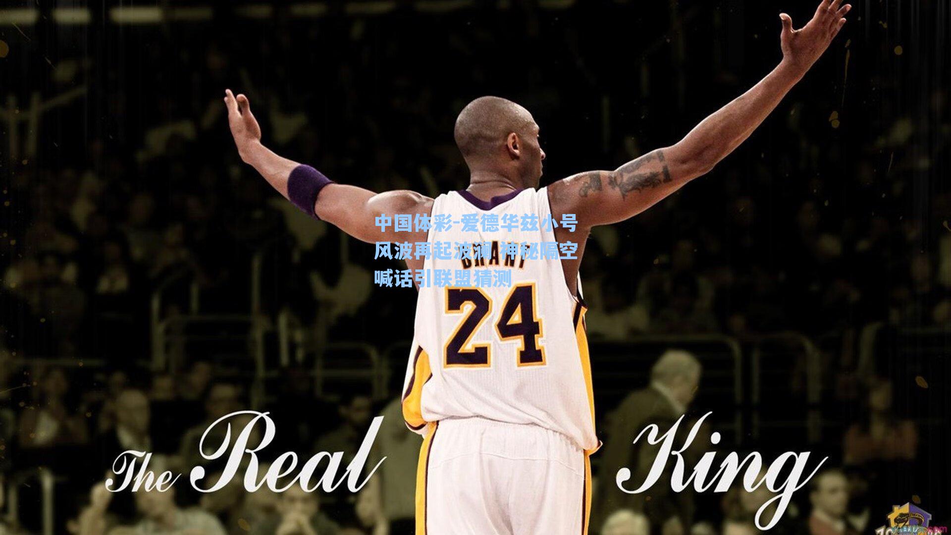 爱德华兹小号风波再起波澜 神秘隔空喊话引联盟猜测