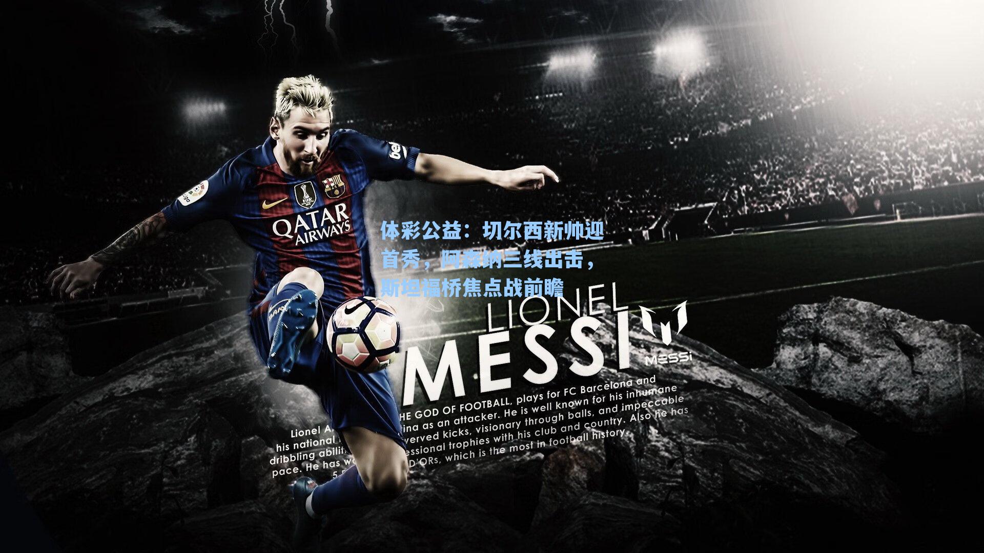 切尔西新帅迎首秀，阿森纳三线出击，斯坦福桥焦点战前瞻