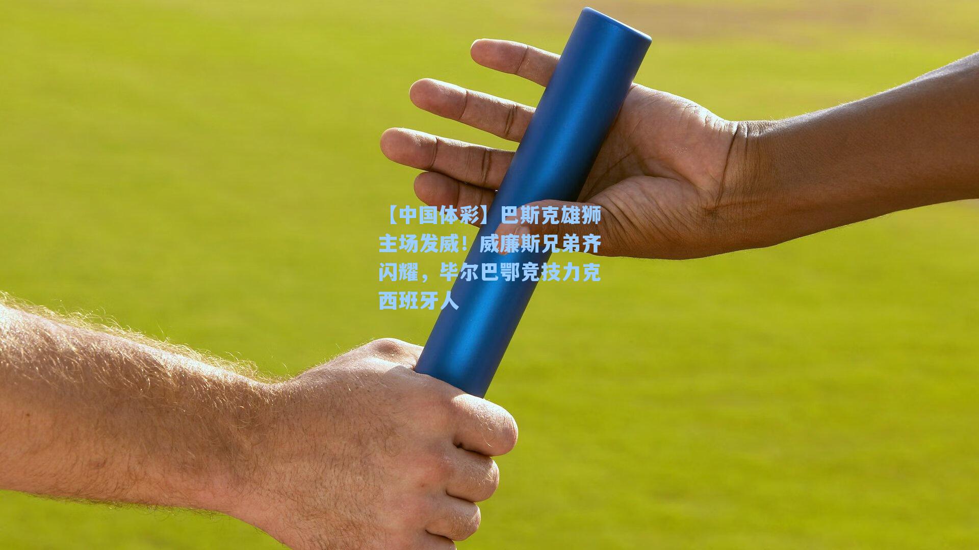 巴斯克雄狮主场发威！威廉斯兄弟齐闪耀，毕尔巴鄂竞技力克西班牙人