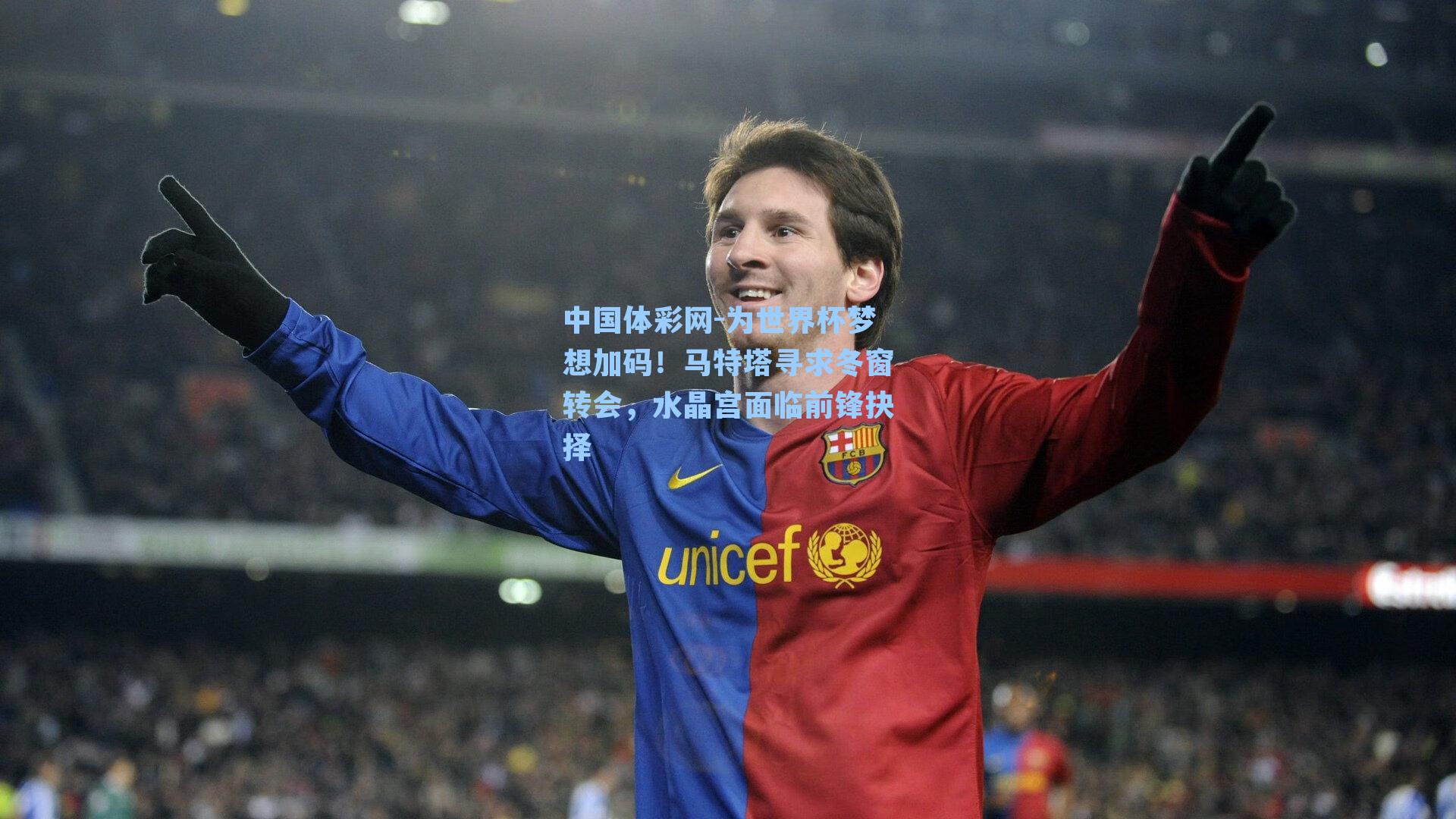 中国体彩网-为世界杯梦想加码！马特塔寻求冬窗转会，水晶宫面临前锋抉择