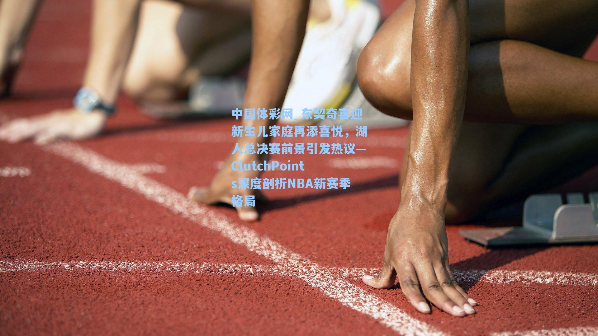 东契奇喜迎新生儿家庭再添喜悦，湖人总决赛前景引发热议—ClutchPoints深度剖析NBA新赛季格局